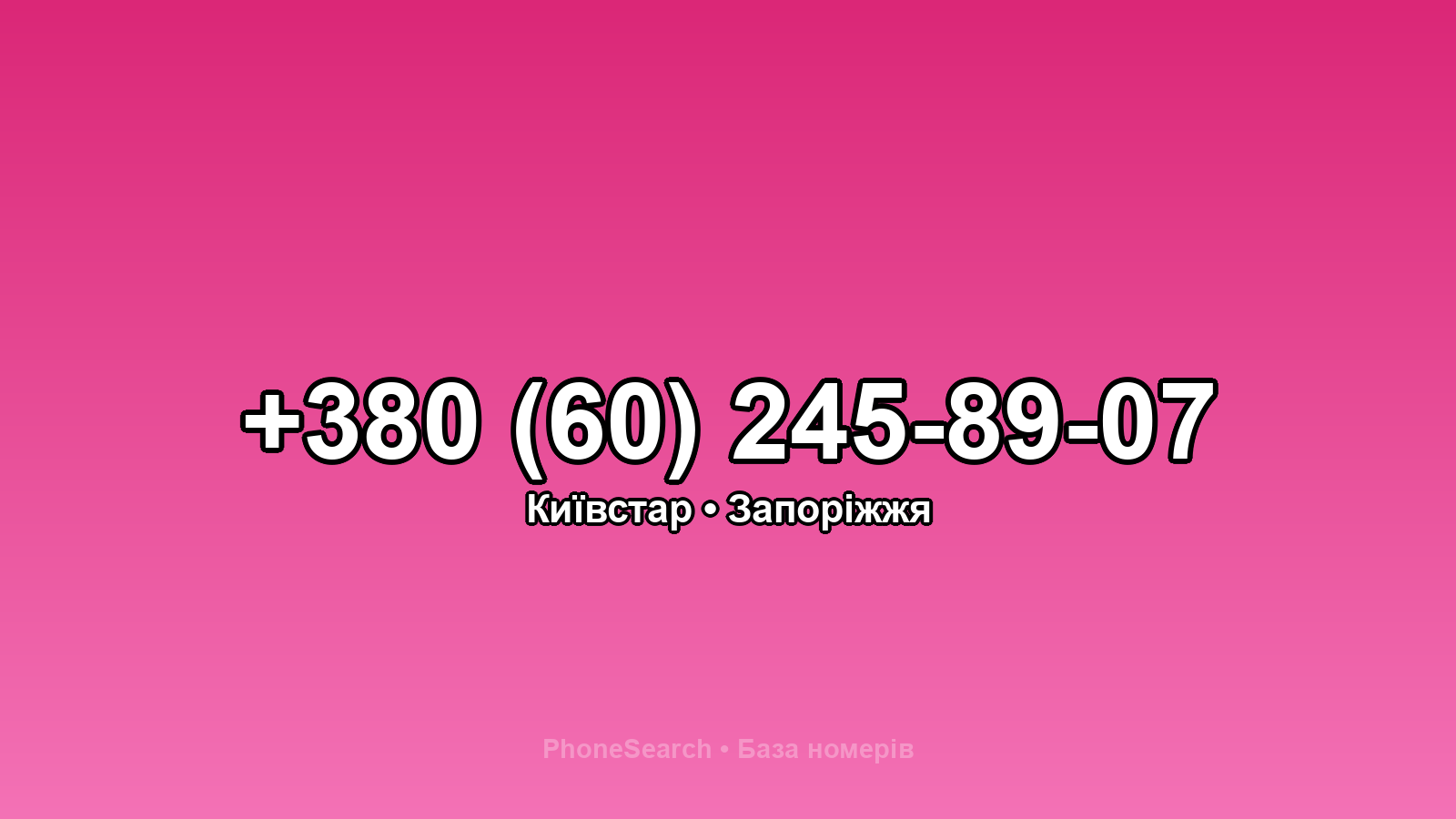Номер +380 (60) 245-89-07 - вариант 1