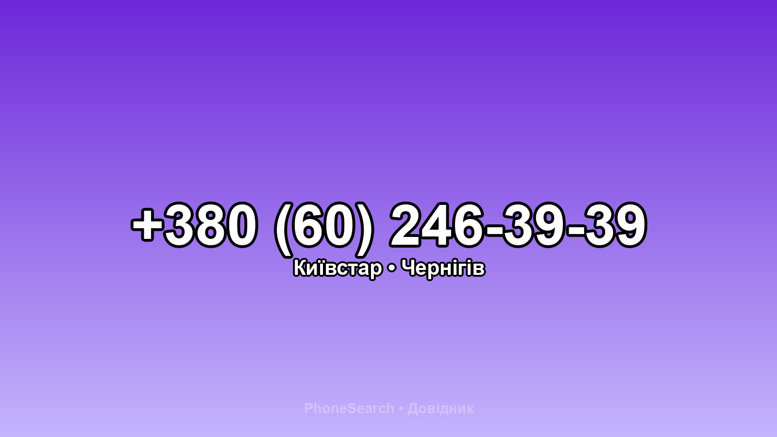 Номер +380 (60) 246-39-39 - вариант 1