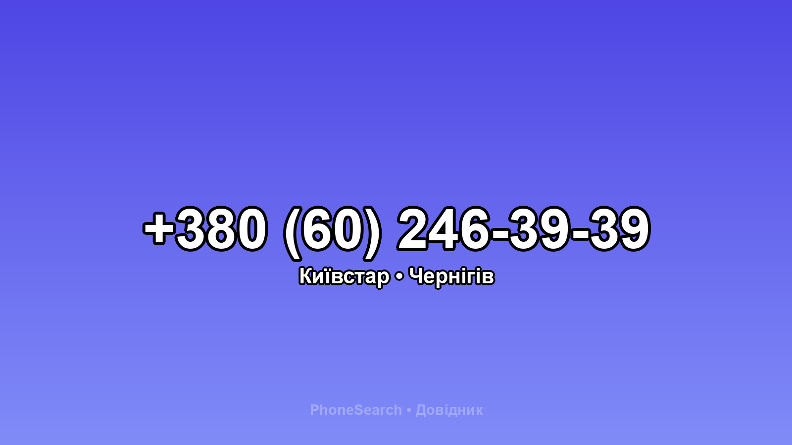 Номер +380 (60) 246-39-39 - вариант 2