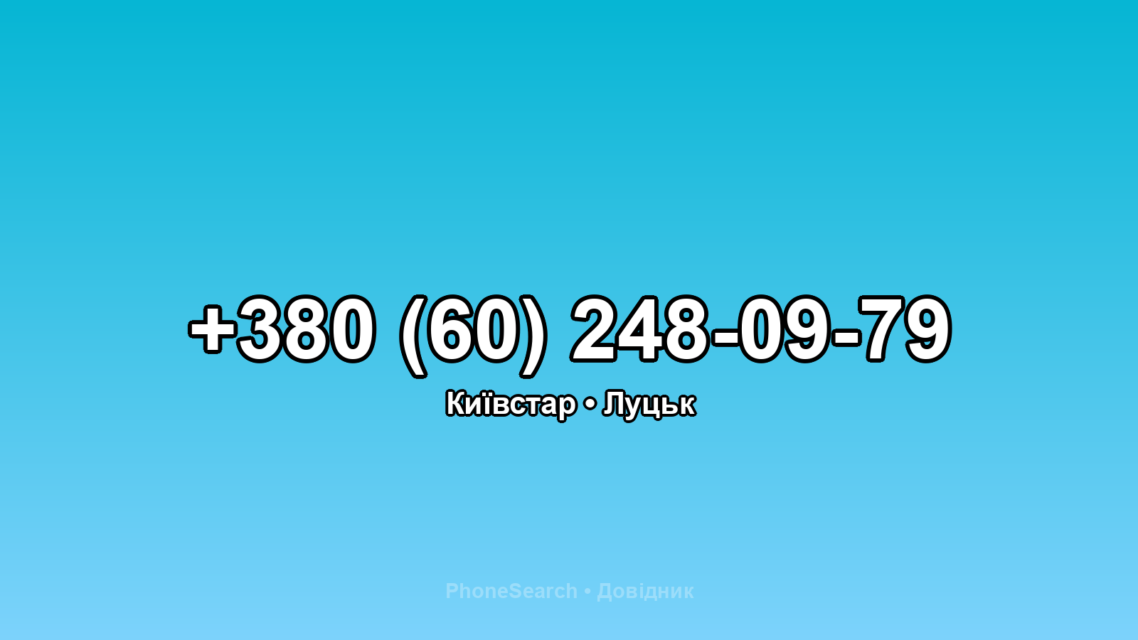 Номер +380 (60) 248-09-79 - вариант 1