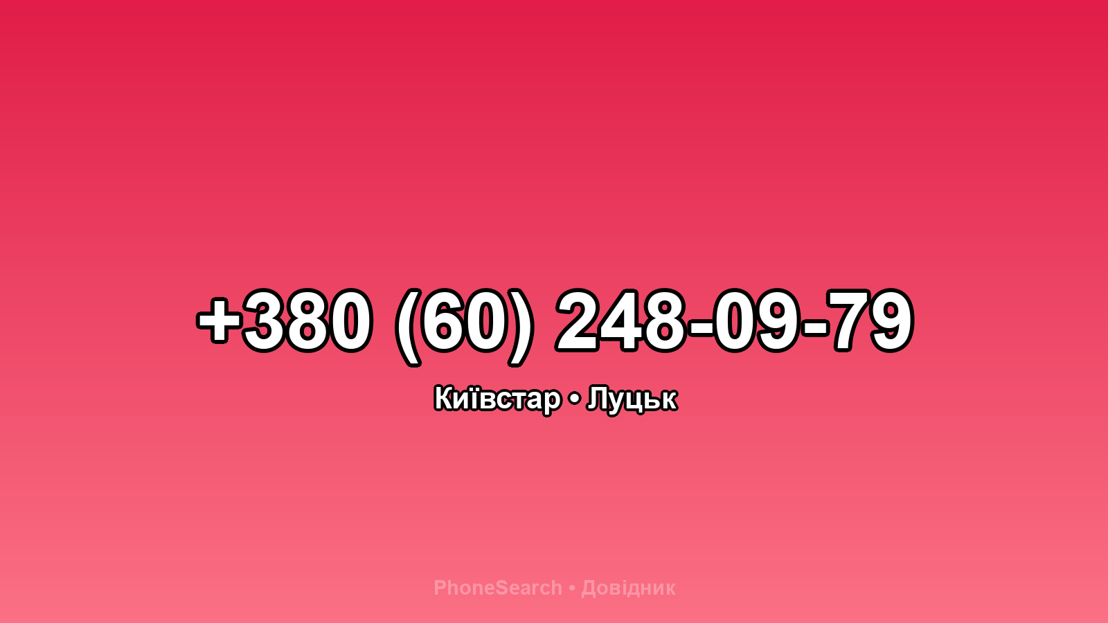 Номер +380 (60) 248-09-79 - вариант 2
