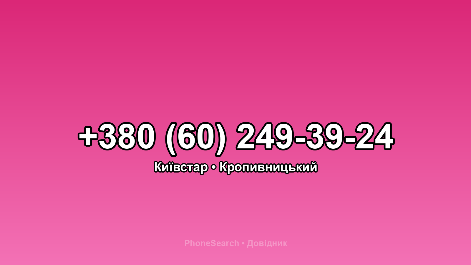 Номер +380 (60) 249-39-24 - вариант 1
