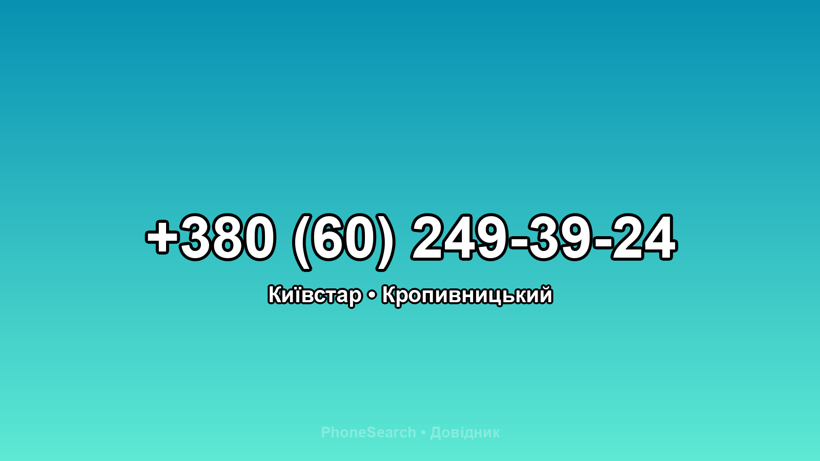 Номер +380 (60) 249-39-24 - вариант 2