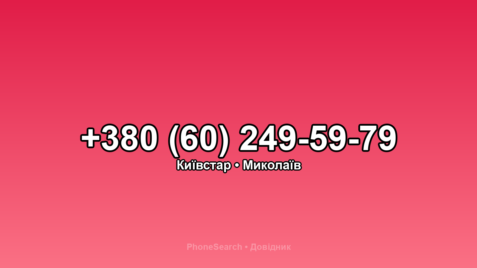 Номер +380 (60) 249-59-79 - вариант 2
