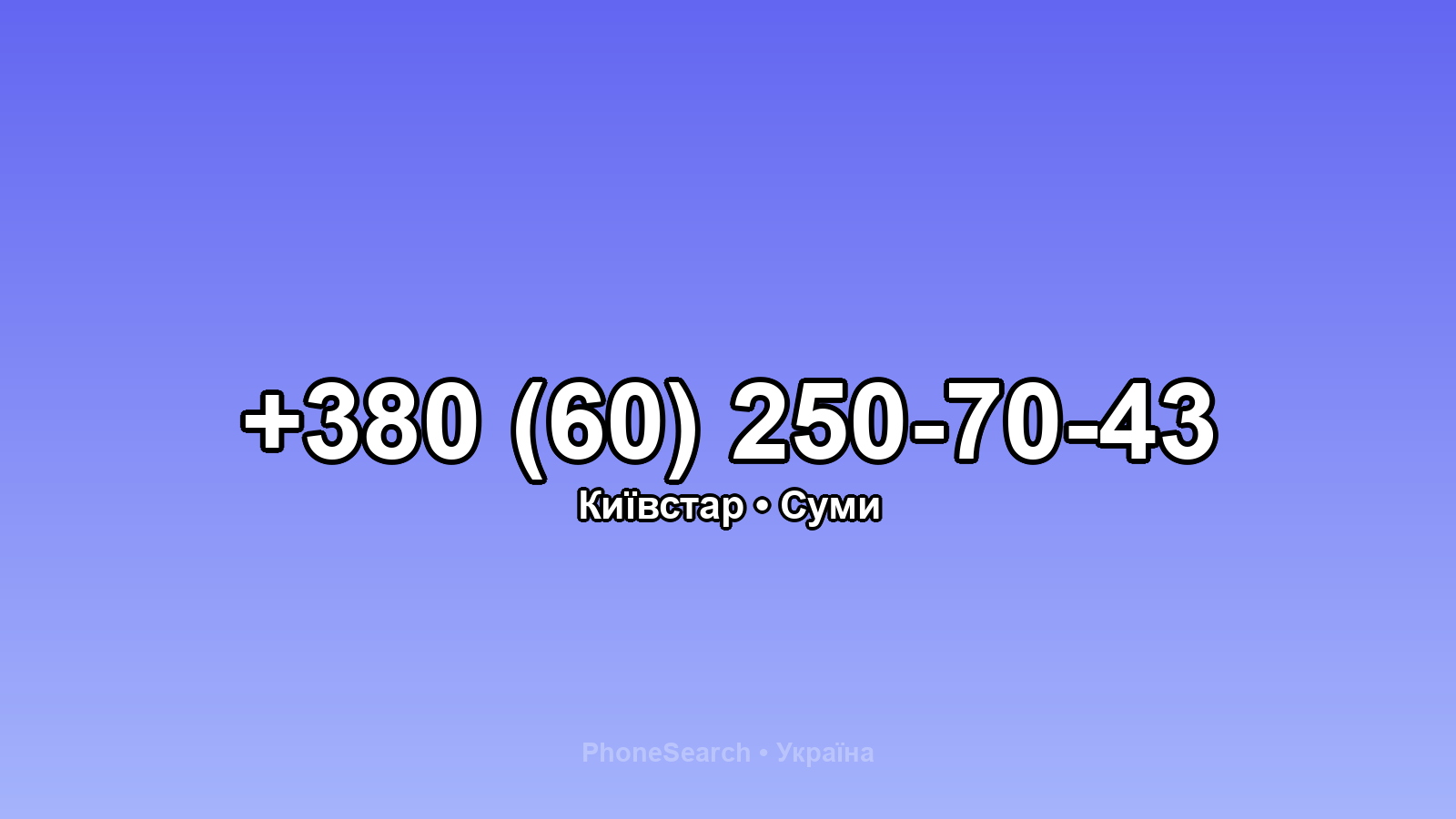 Номер +380 (60) 250-70-43 - вариант 1