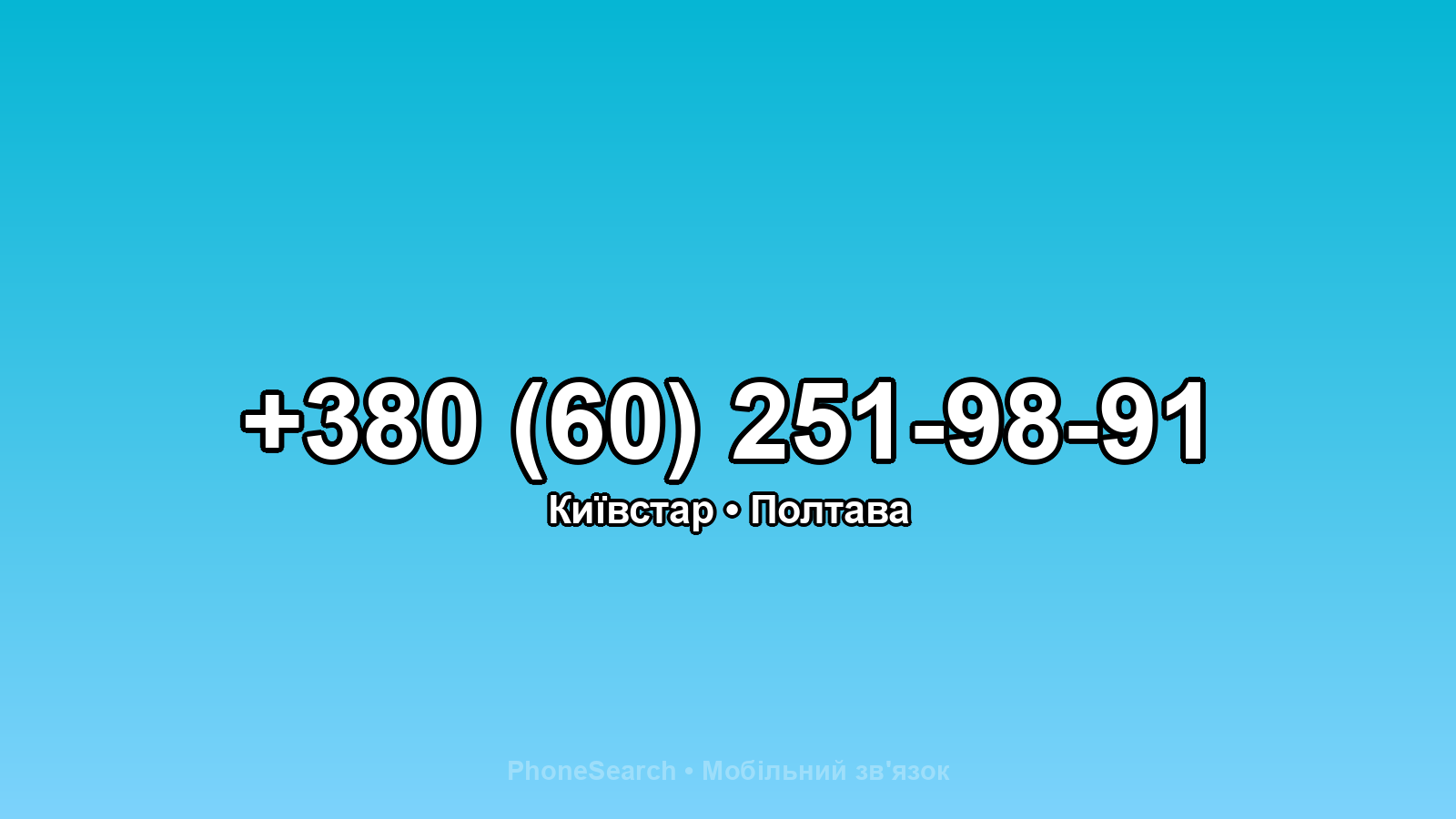 Номер +380 (60) 251-98-91 - вариант 2
