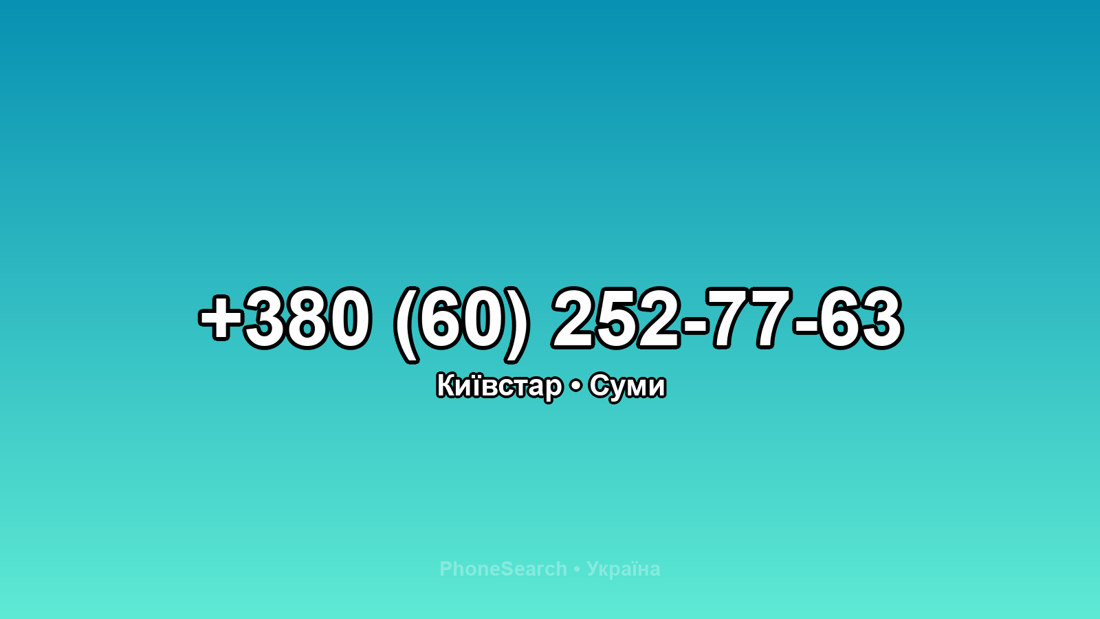 Номер +380 (60) 252-77-63 - вариант 1