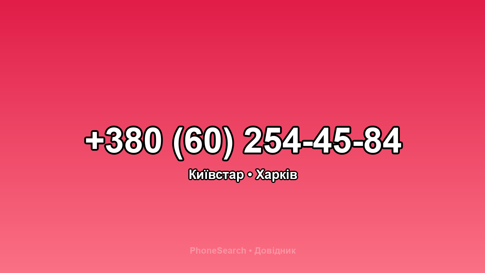 Номер +380 (60) 254-45-84 - вариант 1