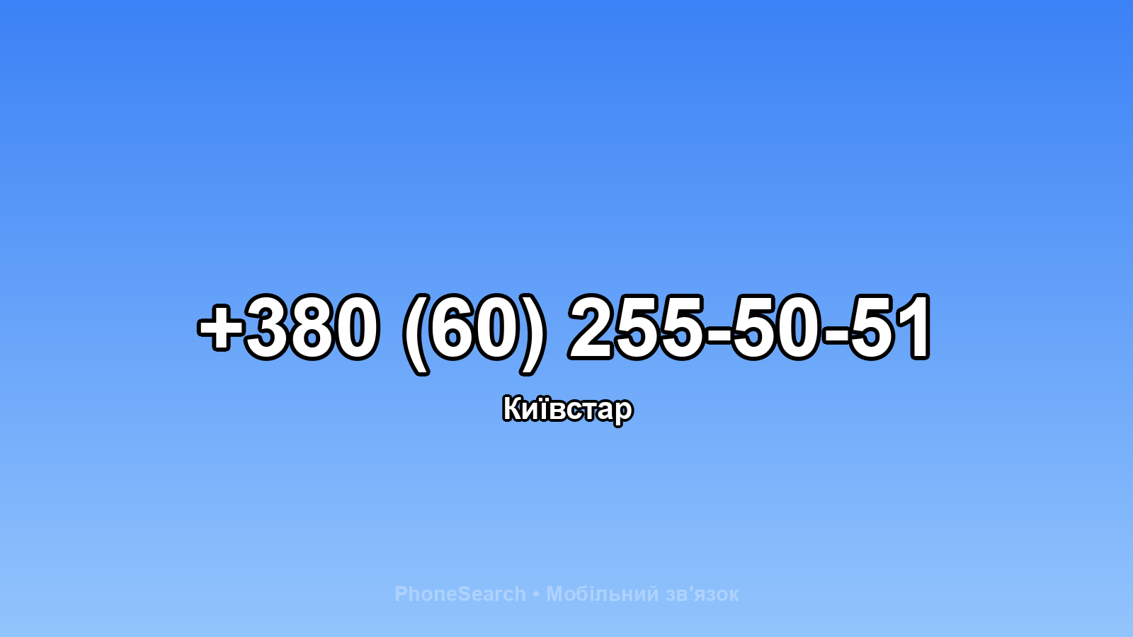 Номер +380 (60) 255-50-51 - вариант 1