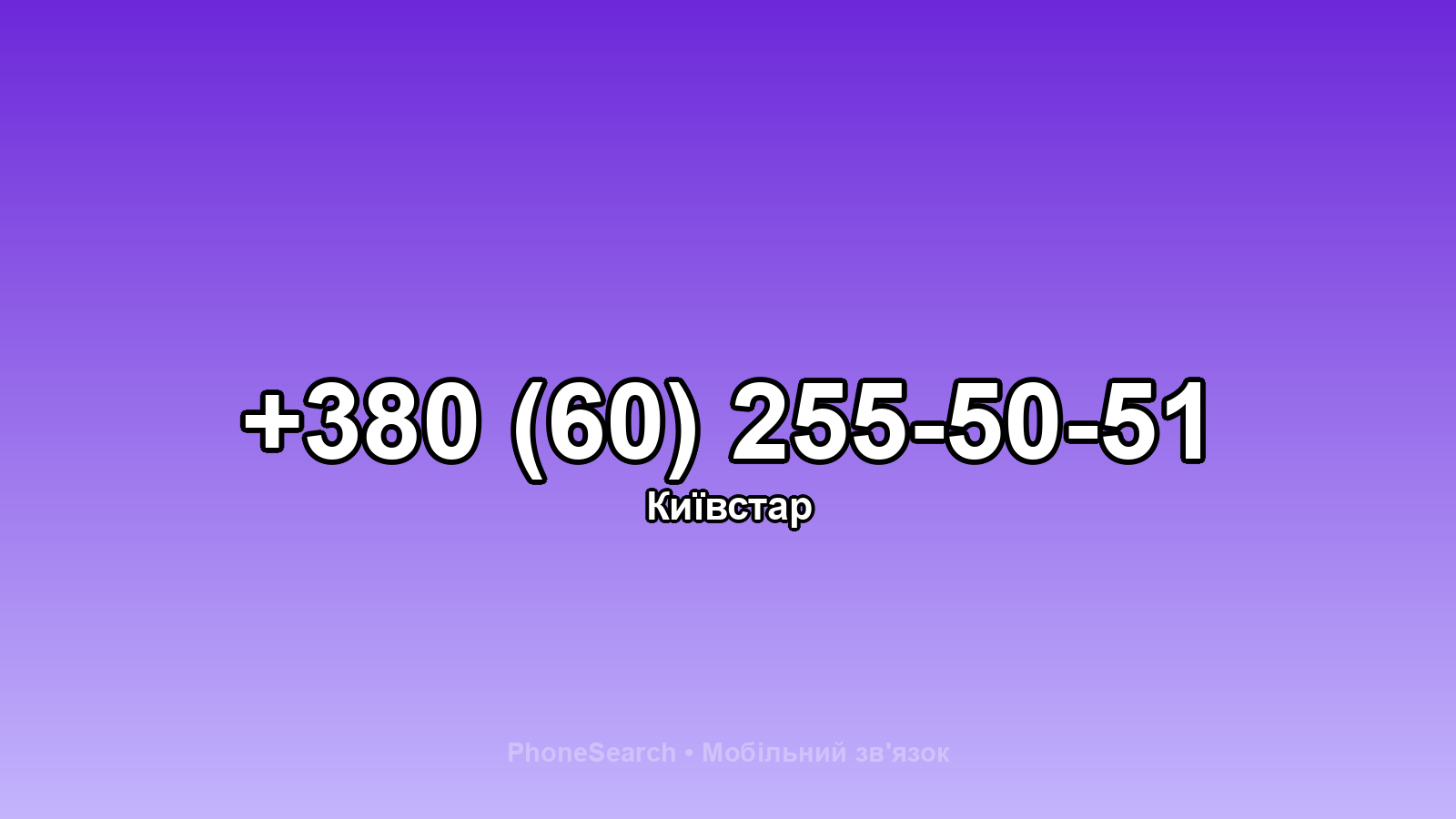 Номер +380 (60) 255-50-51 - вариант 2
