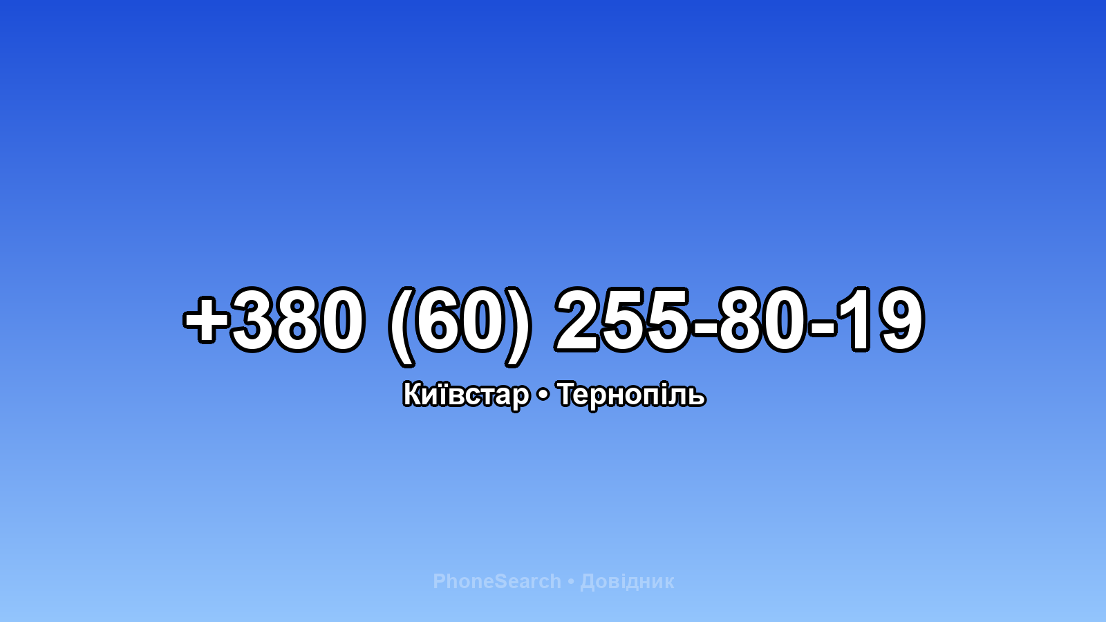 Номер +380 (60) 255-80-19 - вариант 1