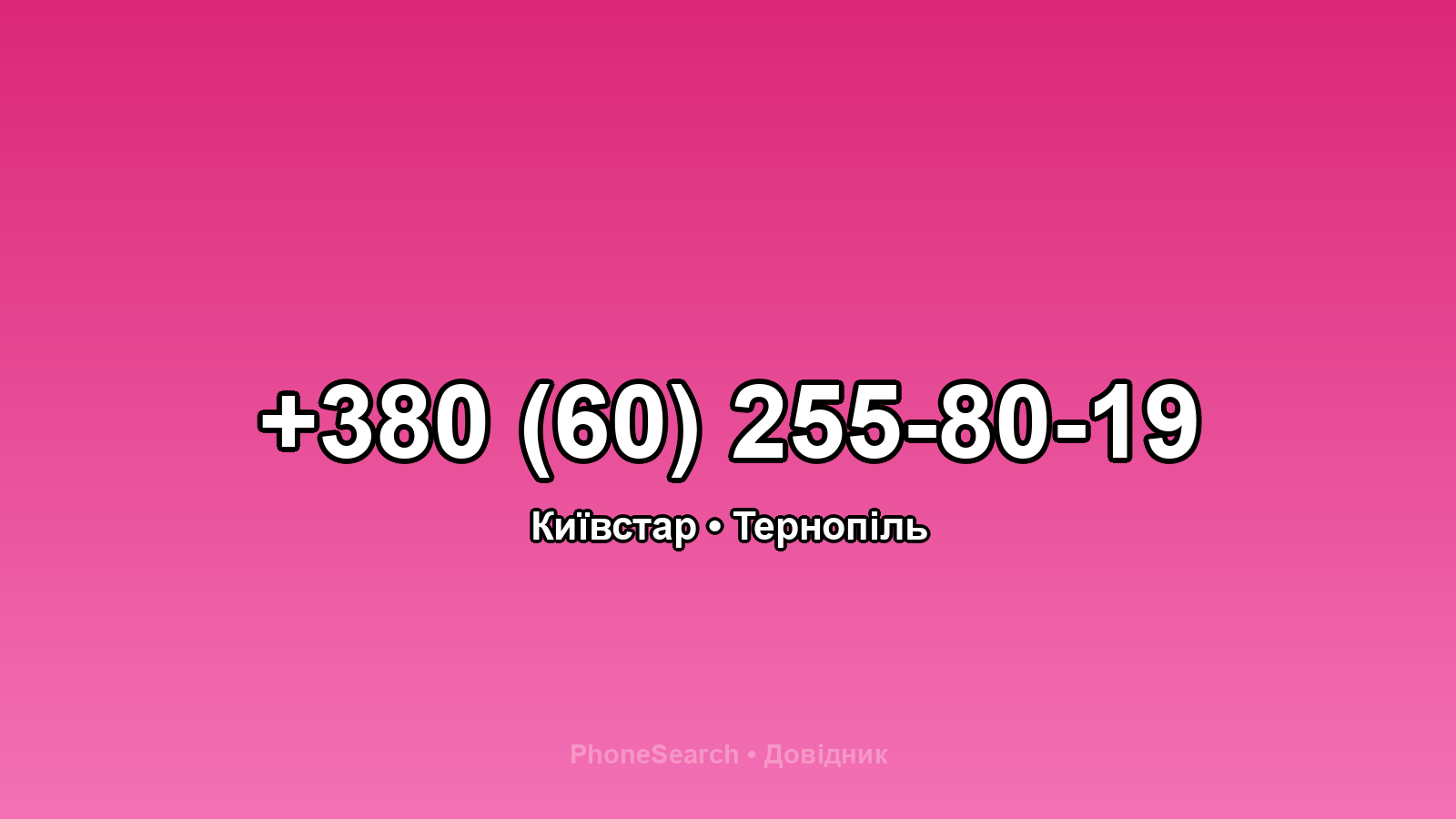 Номер +380 (60) 255-80-19 - вариант 2