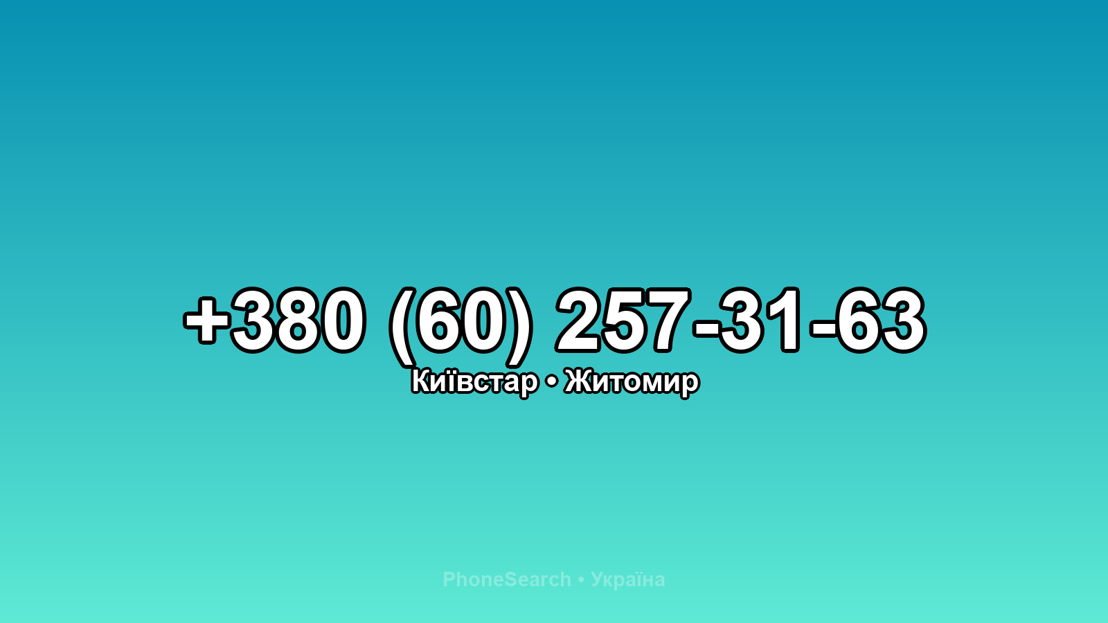 Номер +380 (60) 257-31-63 - вариант 1