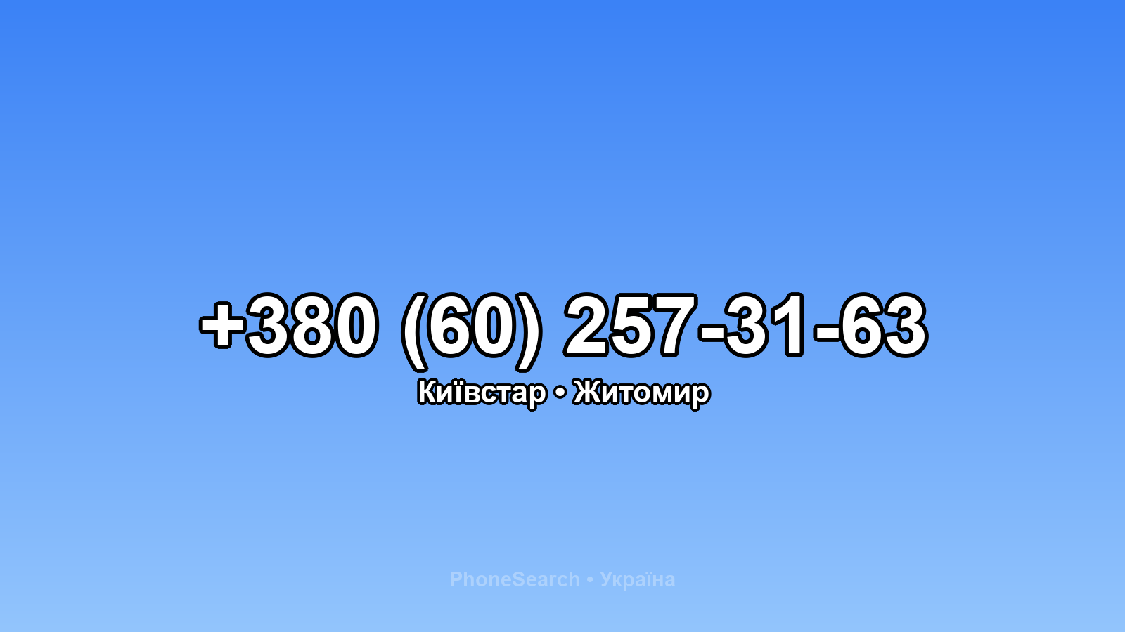 Номер +380 (60) 257-31-63 - вариант 2