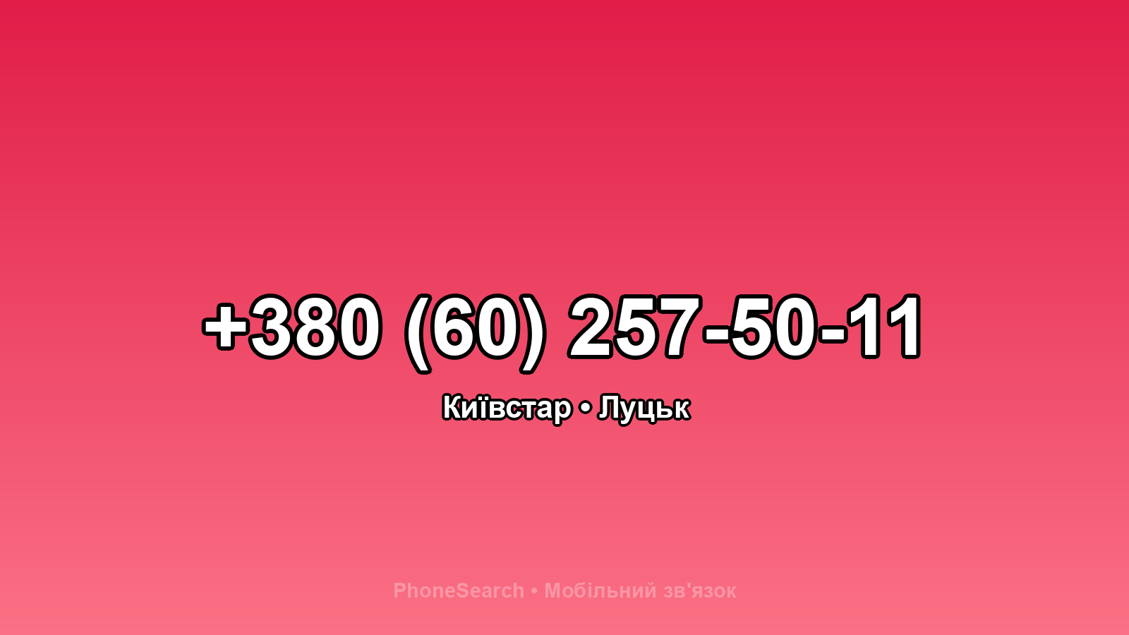 Номер +380 (60) 257-50-11 - вариант 2