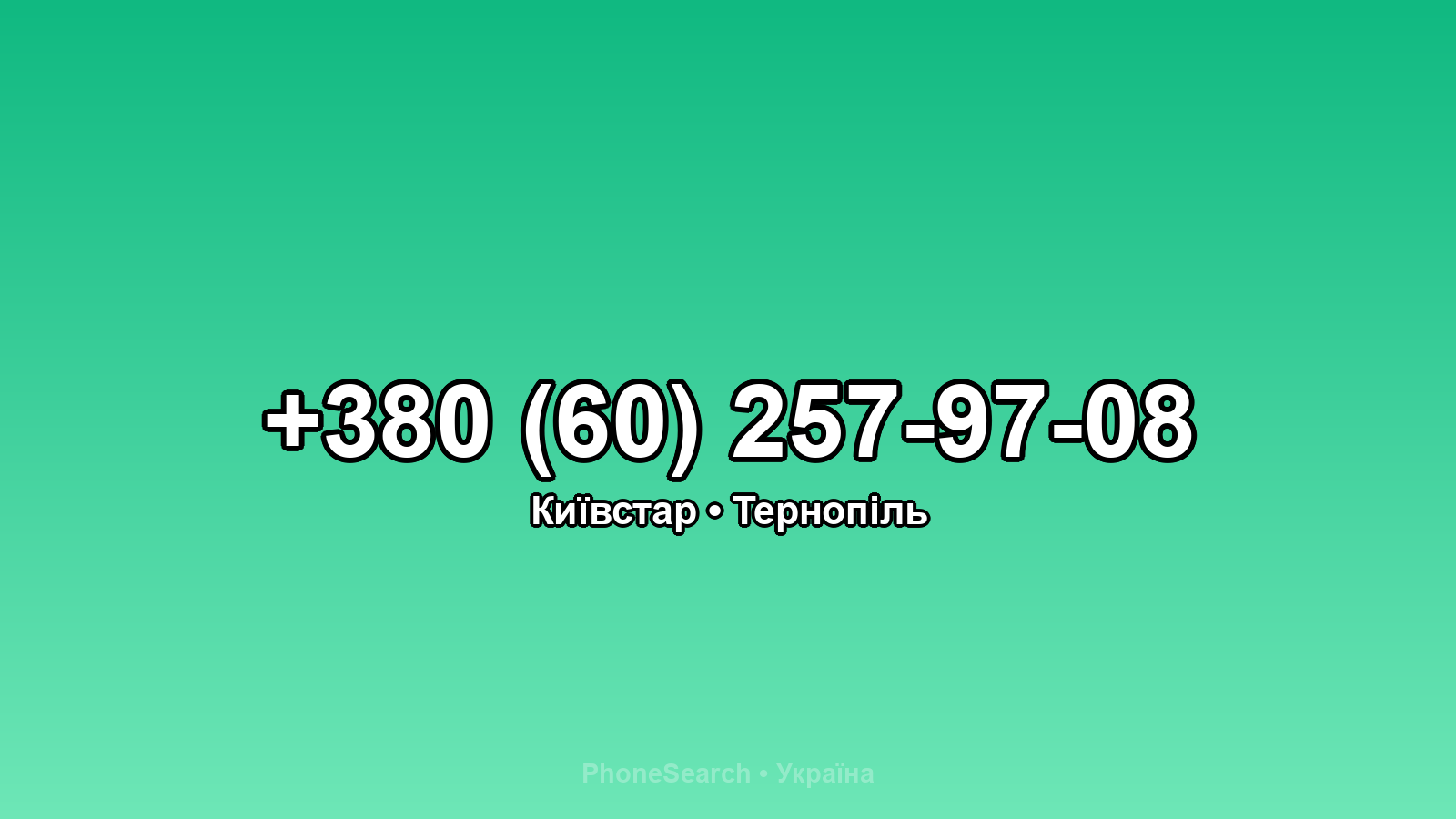 Номер +380 (60) 257-97-08 - вариант 2