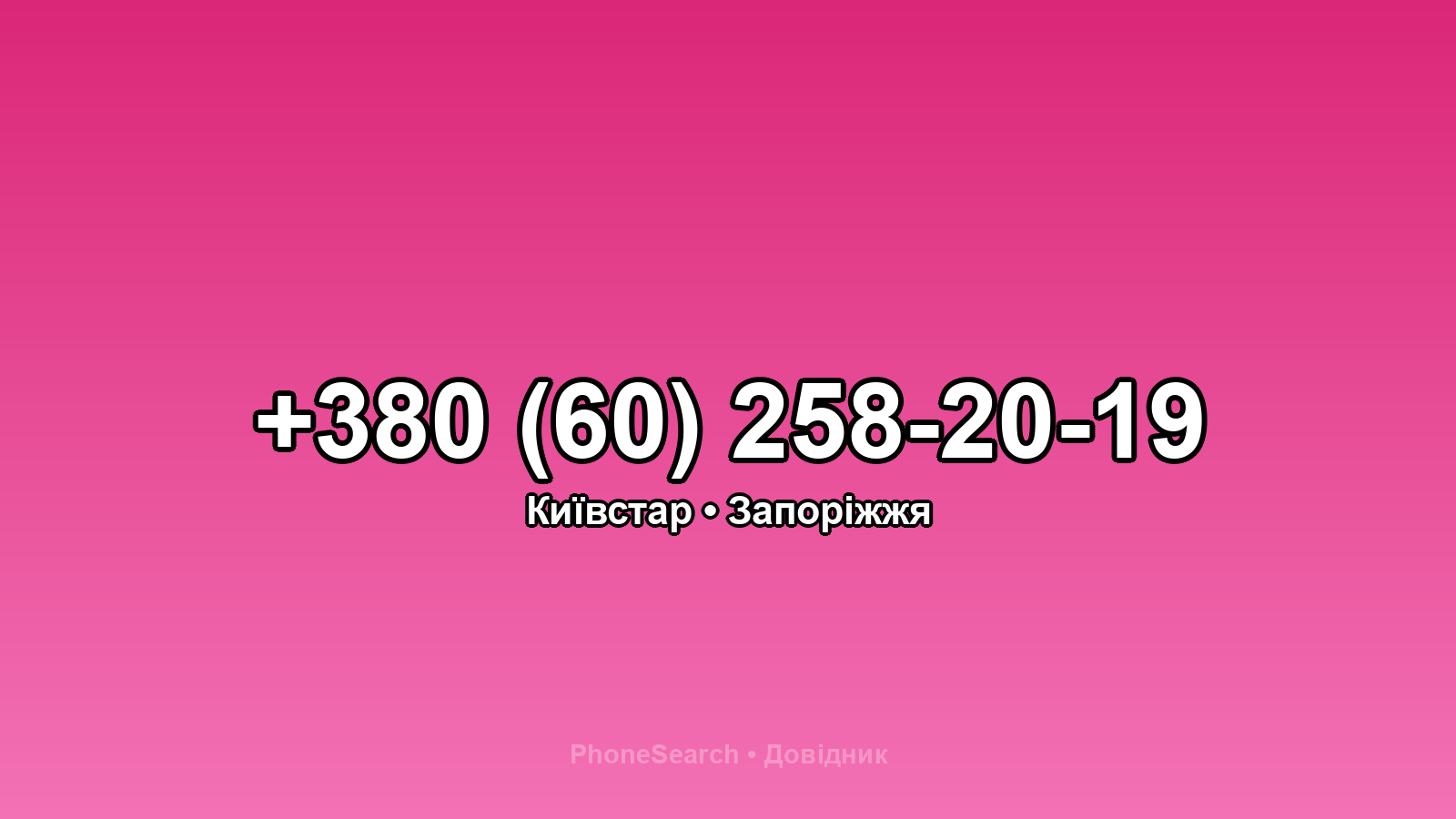 Номер +380 (60) 258-20-19 - вариант 2