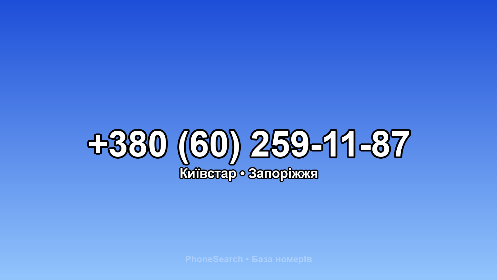 Номер +380 (60) 259-11-87 - вариант 1