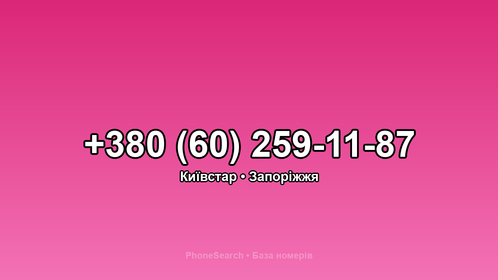 Номер +380 (60) 259-11-87 - вариант 2