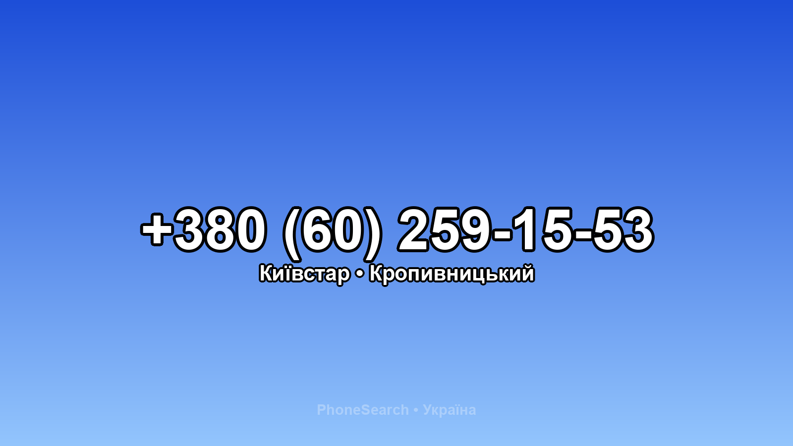 Номер +380 (60) 259-15-53 - вариант 1