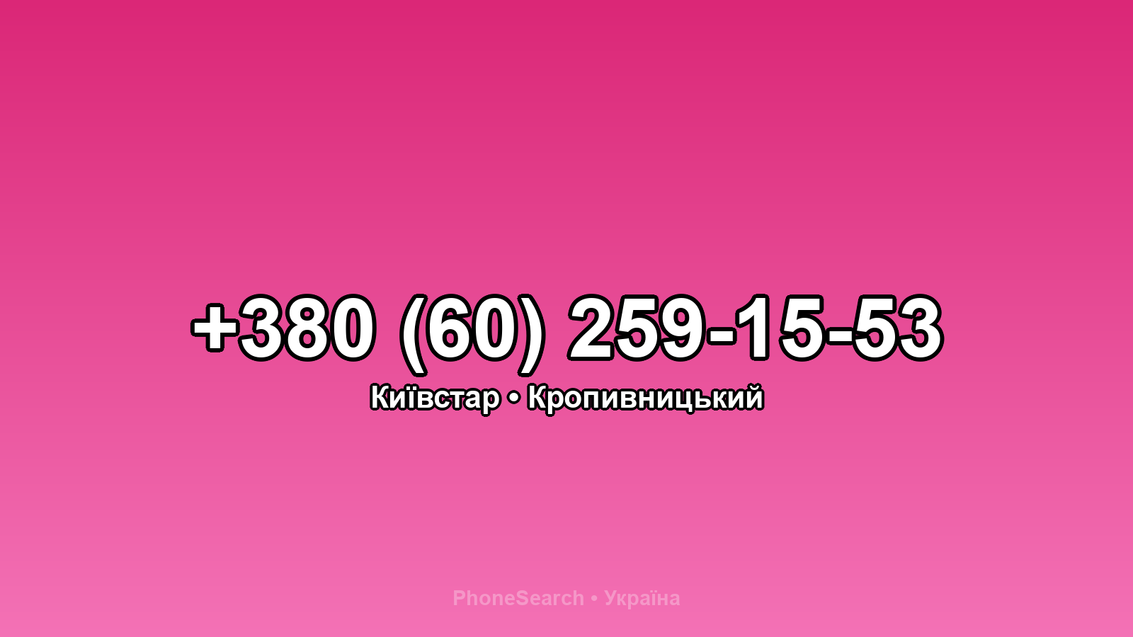 Номер +380 (60) 259-15-53 - вариант 2