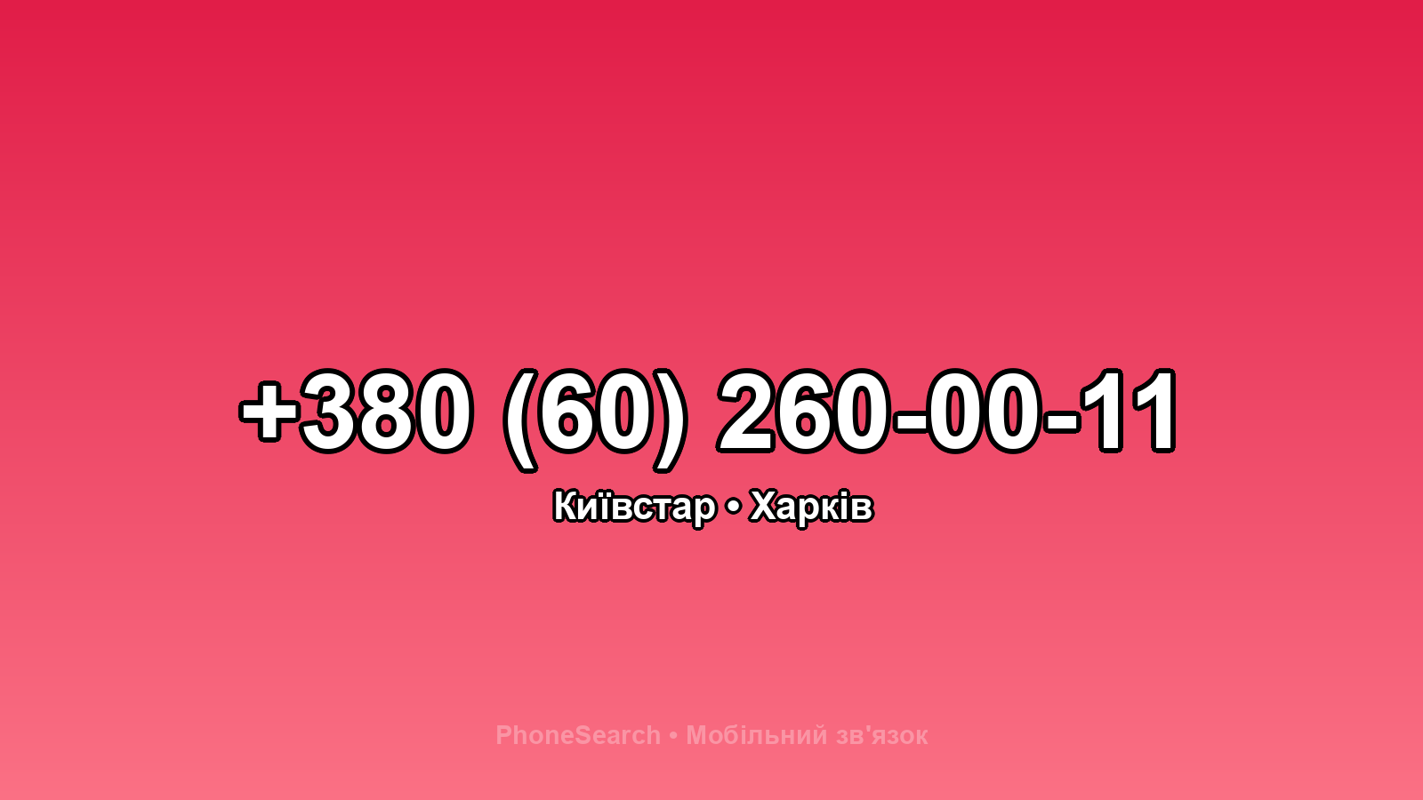 Номер +380 (60) 260-00-11 - вариант 2