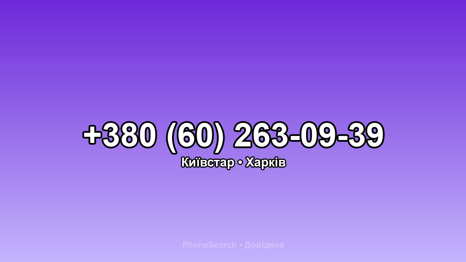 Номер +380 (60) 263-09-39 - вариант 1