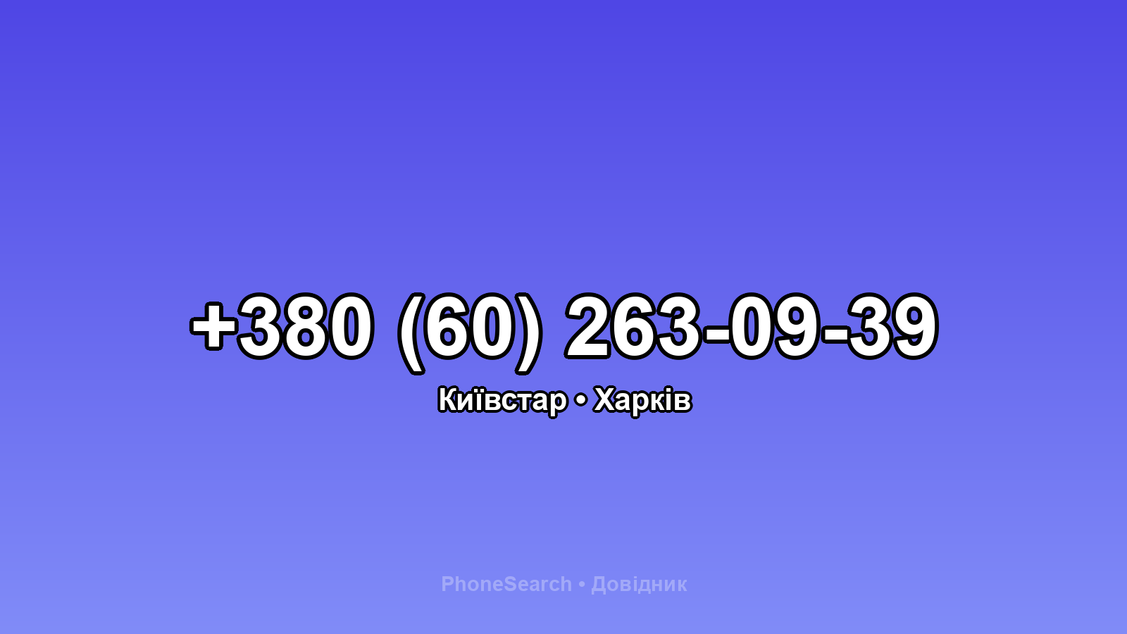 Номер +380 (60) 263-09-39 - вариант 2