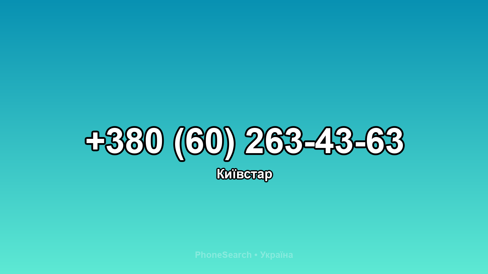 Номер +380 (60) 263-43-63 - вариант 1
