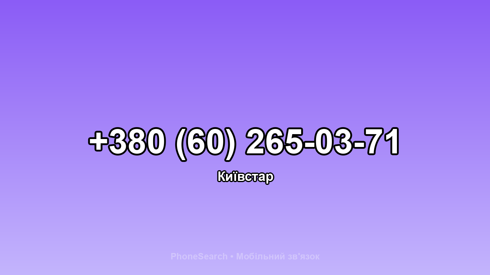 Номер +380 (60) 265-03-71 - вариант 1