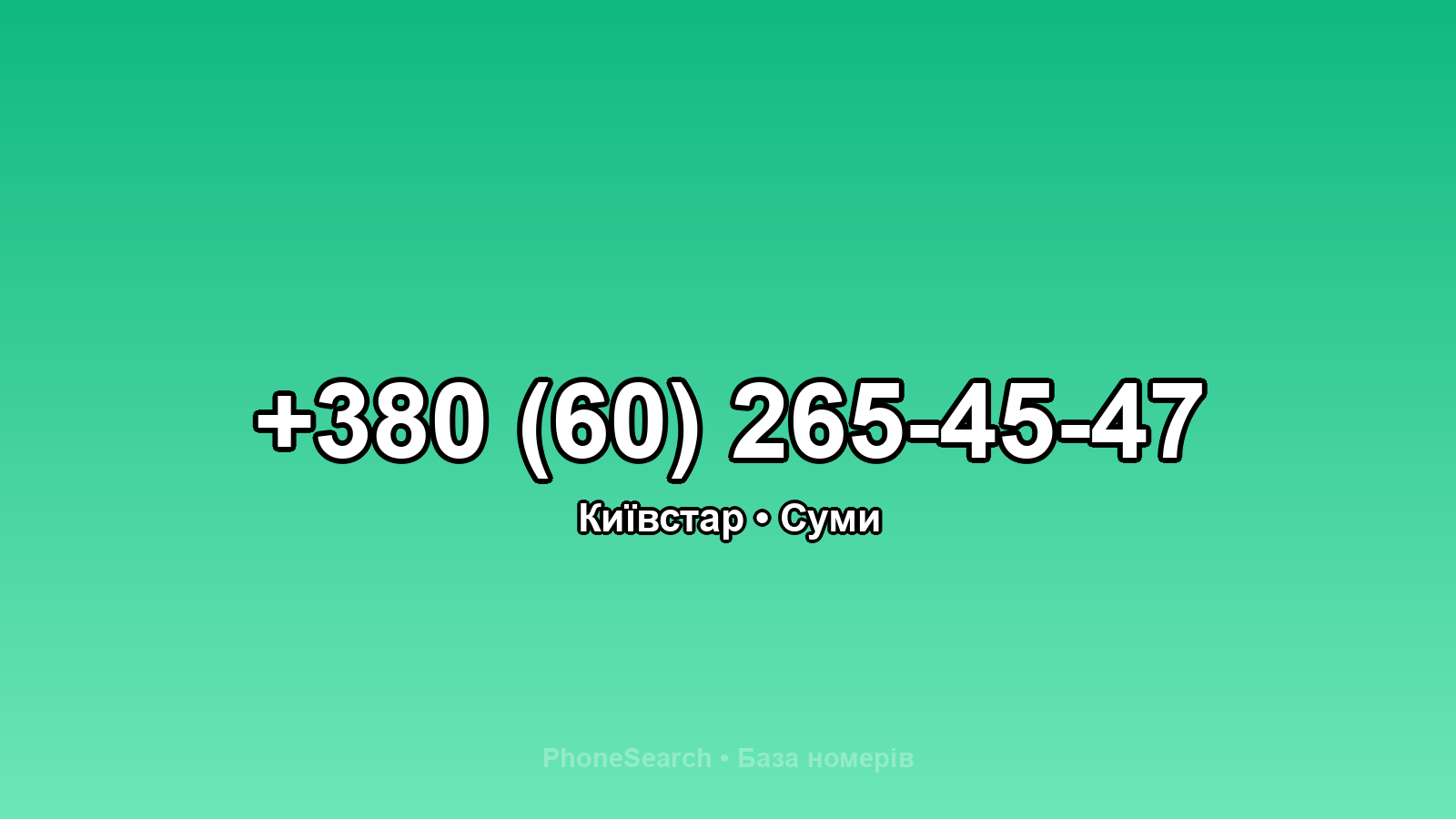 Номер +380 (60) 265-45-47 - вариант 1