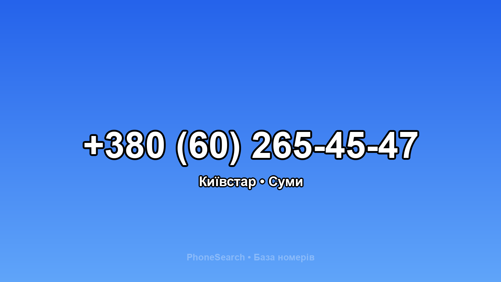 Номер +380 (60) 265-45-47 - вариант 2