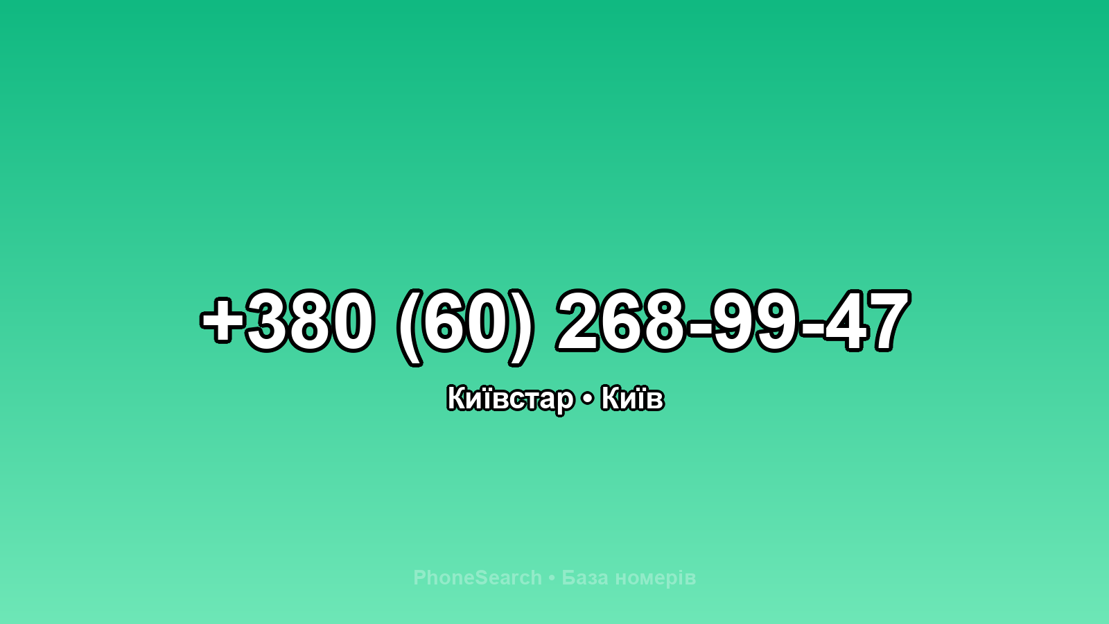 Номер +380 (60) 268-99-47 - вариант 1