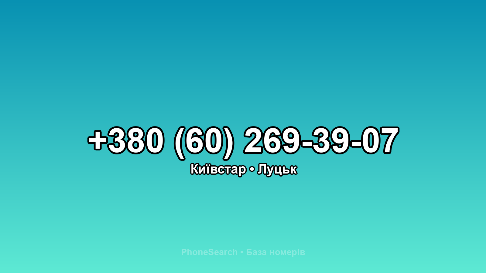 Номер +380 (60) 269-39-07 - вариант 2