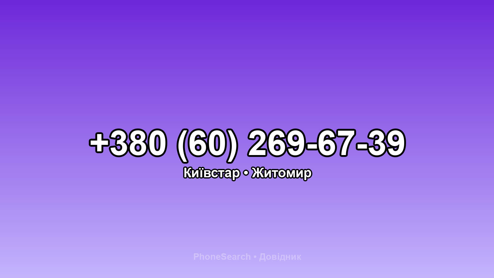 Номер +380 (60) 269-67-39 - вариант 1