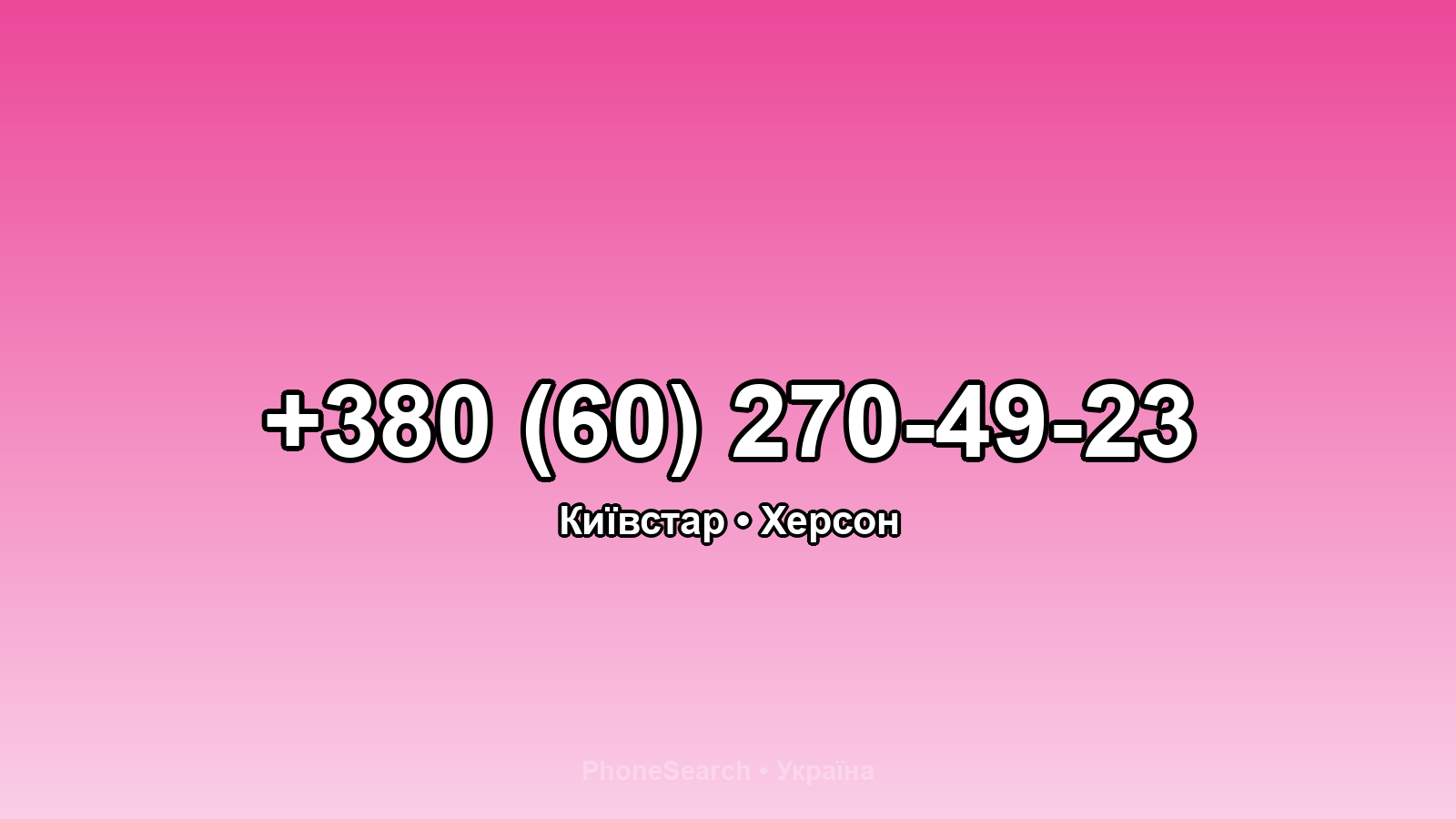 Номер +380 (60) 270-49-23 - вариант 1