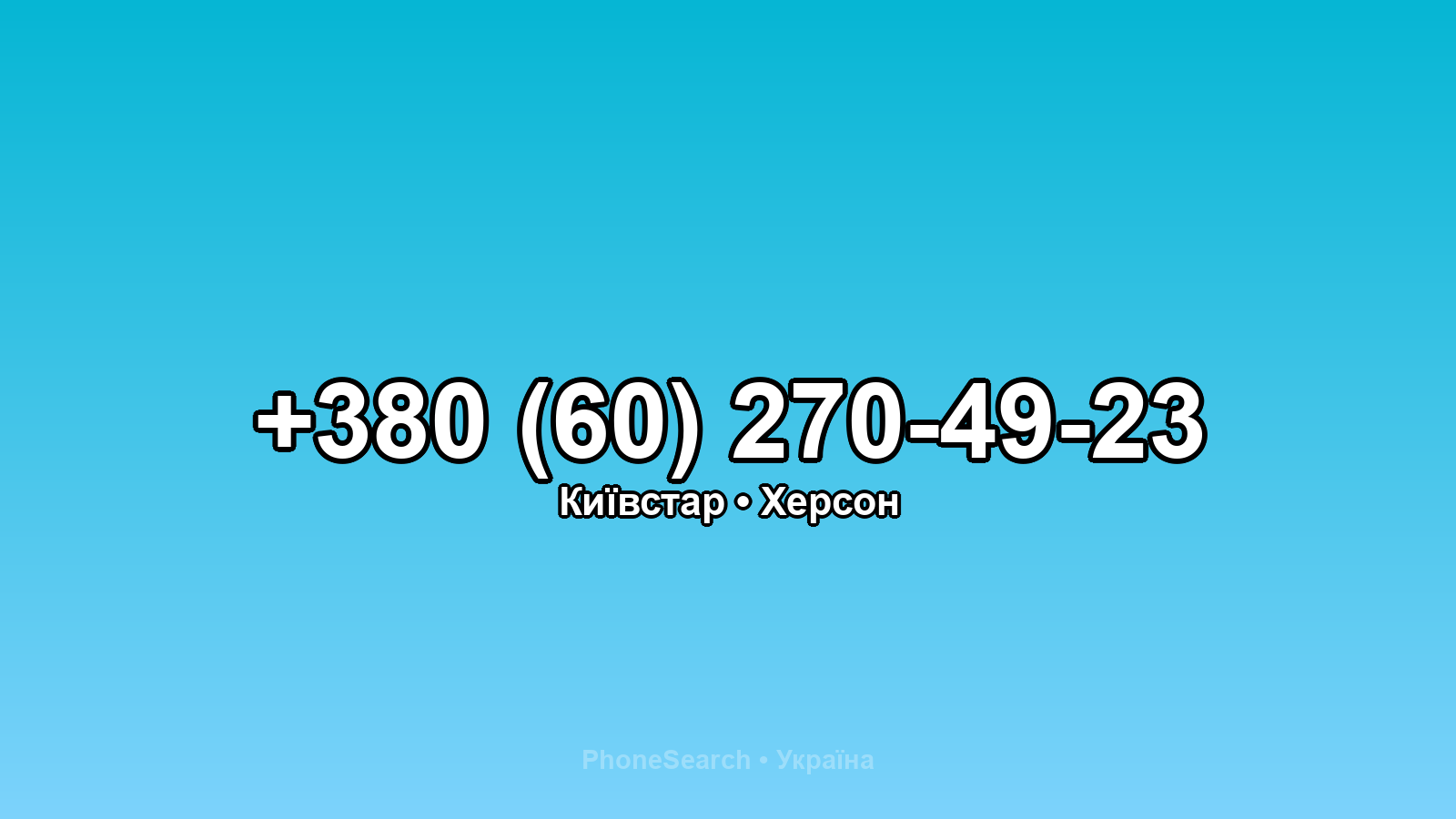 Номер +380 (60) 270-49-23 - вариант 2