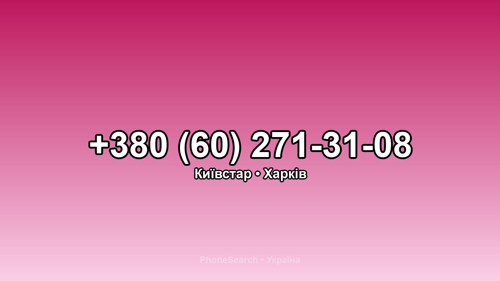 Номер +380 (60) 271-31-08 - вариант 1