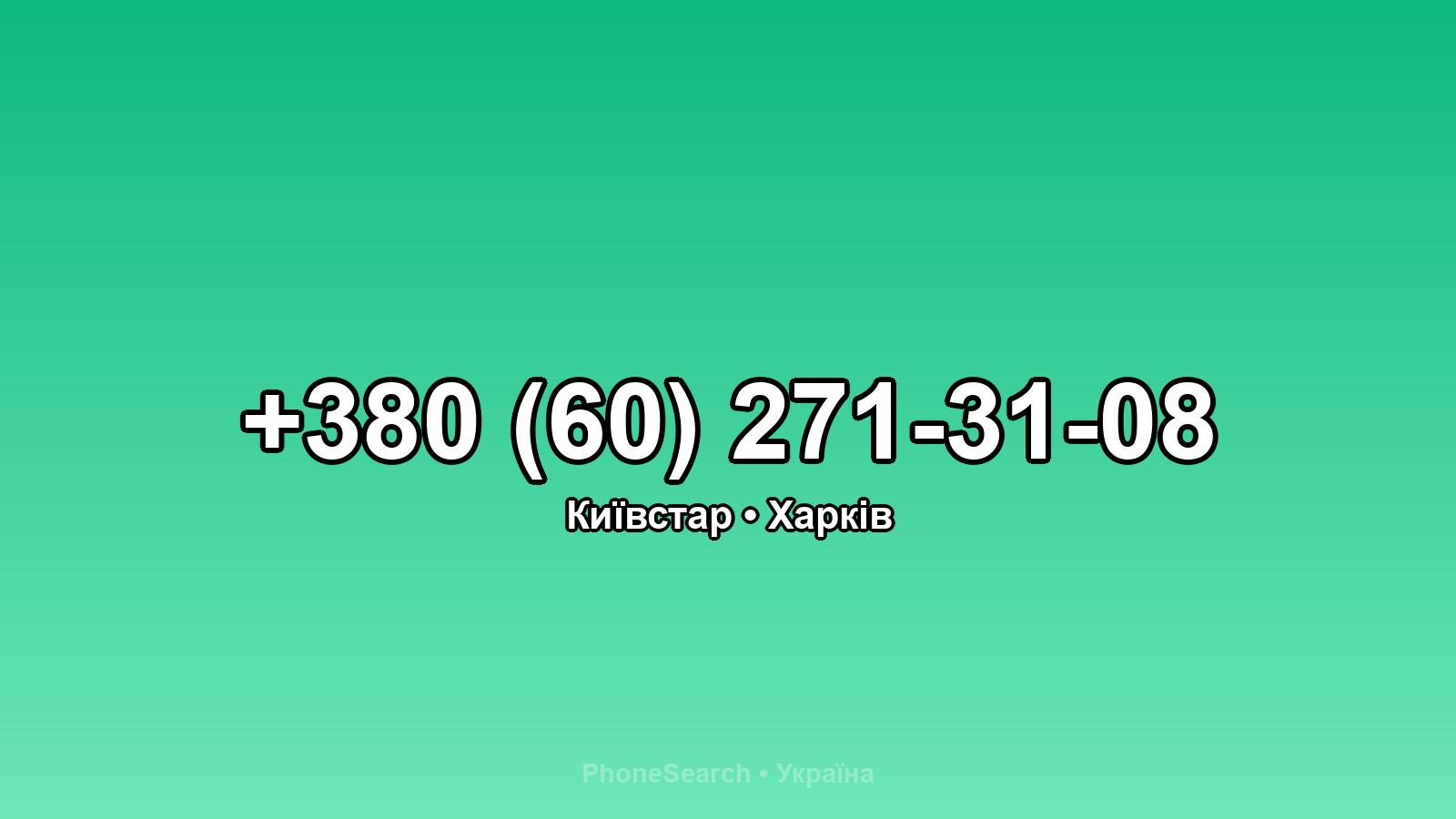 Номер +380 (60) 271-31-08 - вариант 2