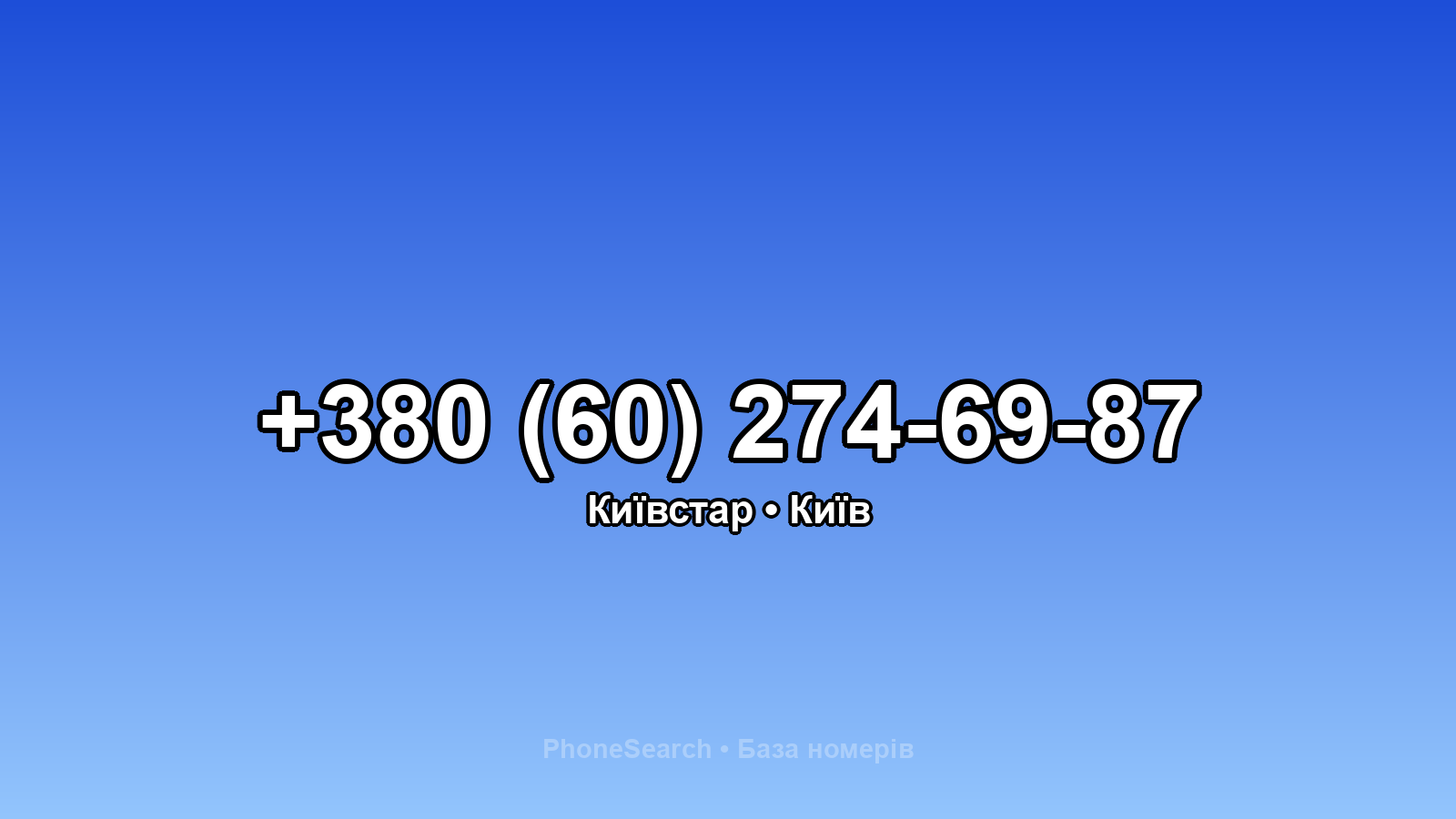 Номер +380 (60) 274-69-87 - вариант 1