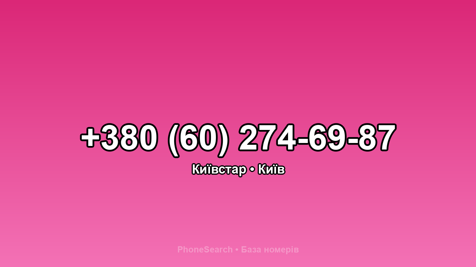 Номер +380 (60) 274-69-87 - вариант 2
