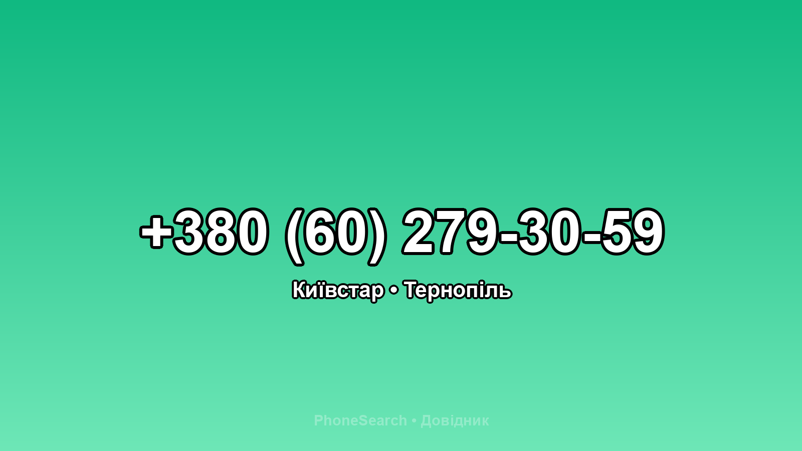 Номер +380 (60) 279-30-59 - вариант 2