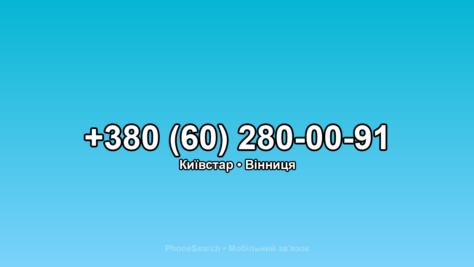 Номер +380 (60) 280-00-91 - вариант 2