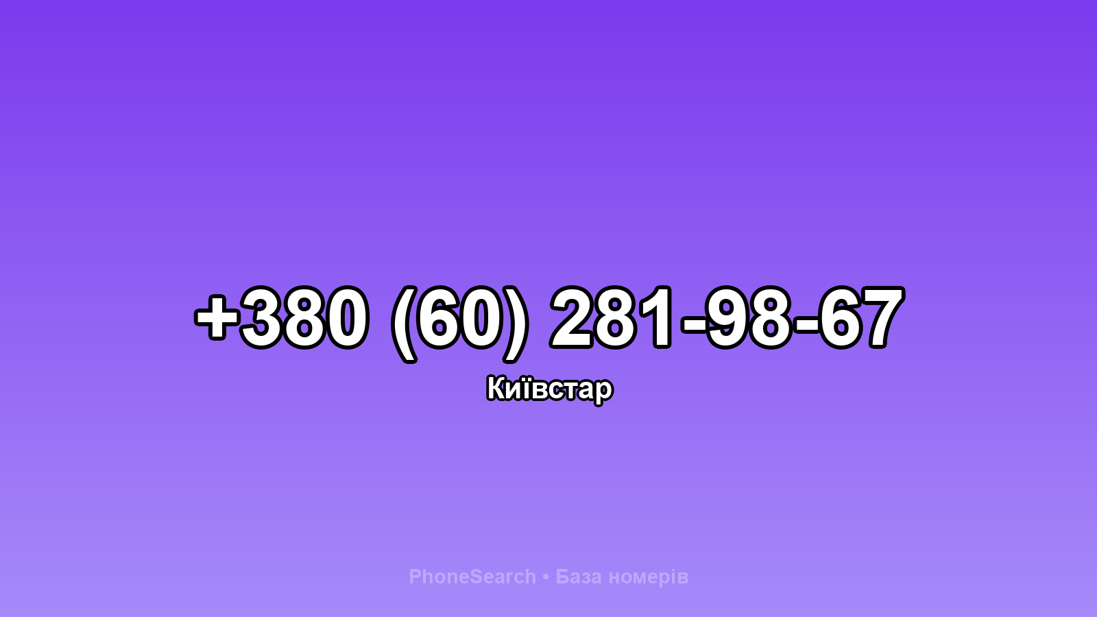 Номер +380 (60) 281-98-67 - вариант 2