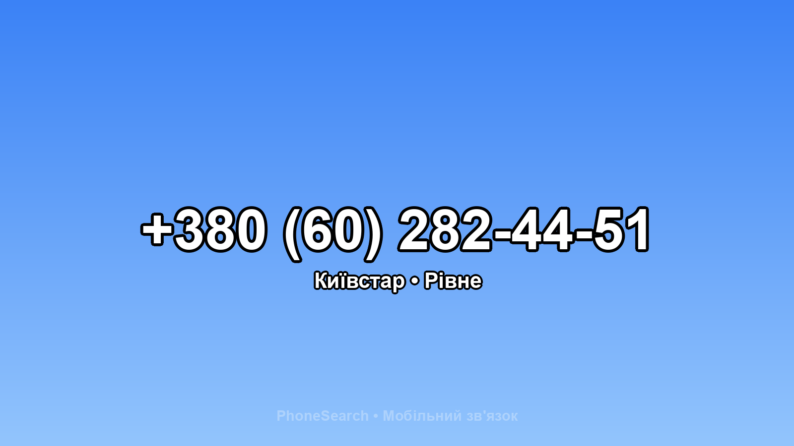 Номер +380 (60) 282-44-51 - вариант 1