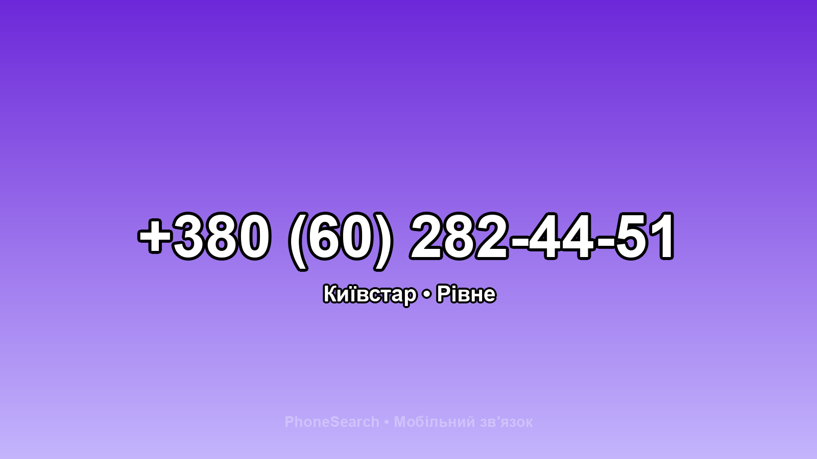 Номер +380 (60) 282-44-51 - вариант 2