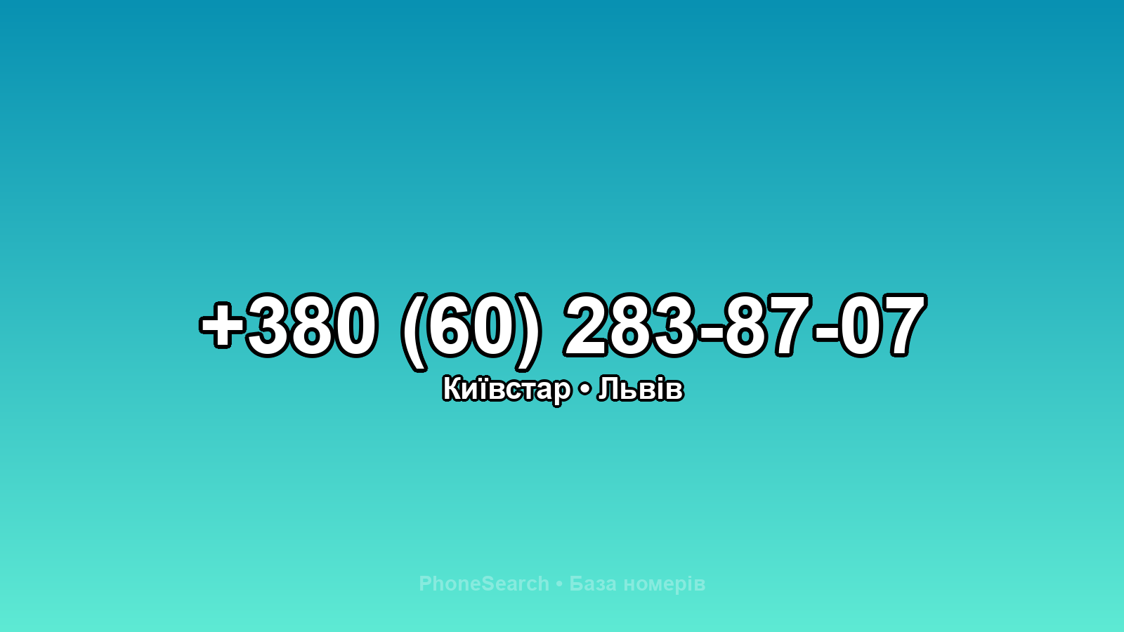 Номер +380 (60) 283-87-07 - вариант 2
