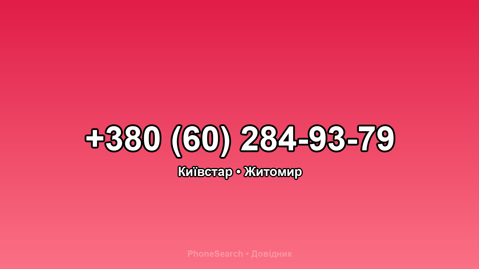 Номер +380 (60) 284-93-79 - вариант 2