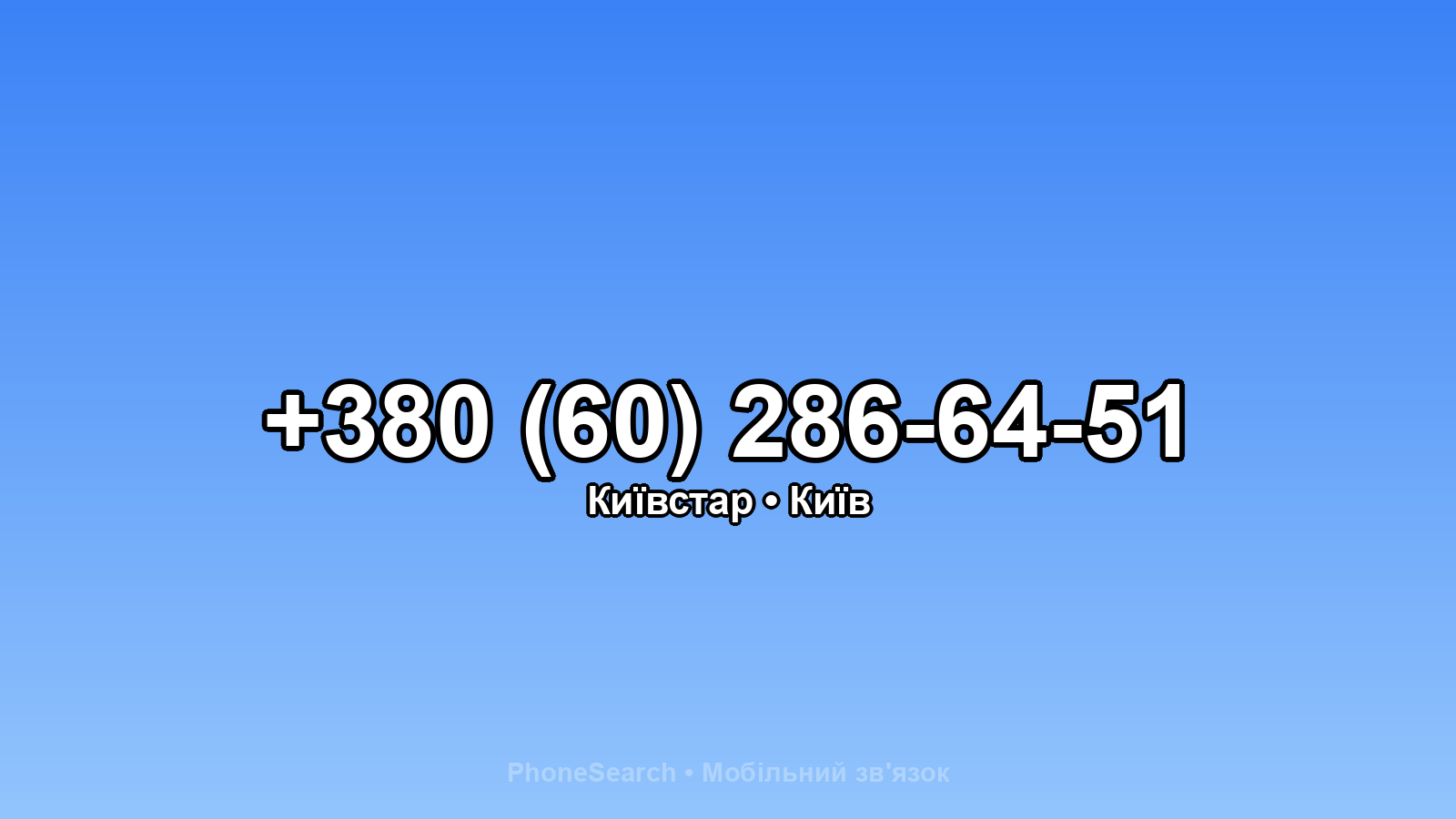 Номер +380 (60) 286-64-51 - вариант 1