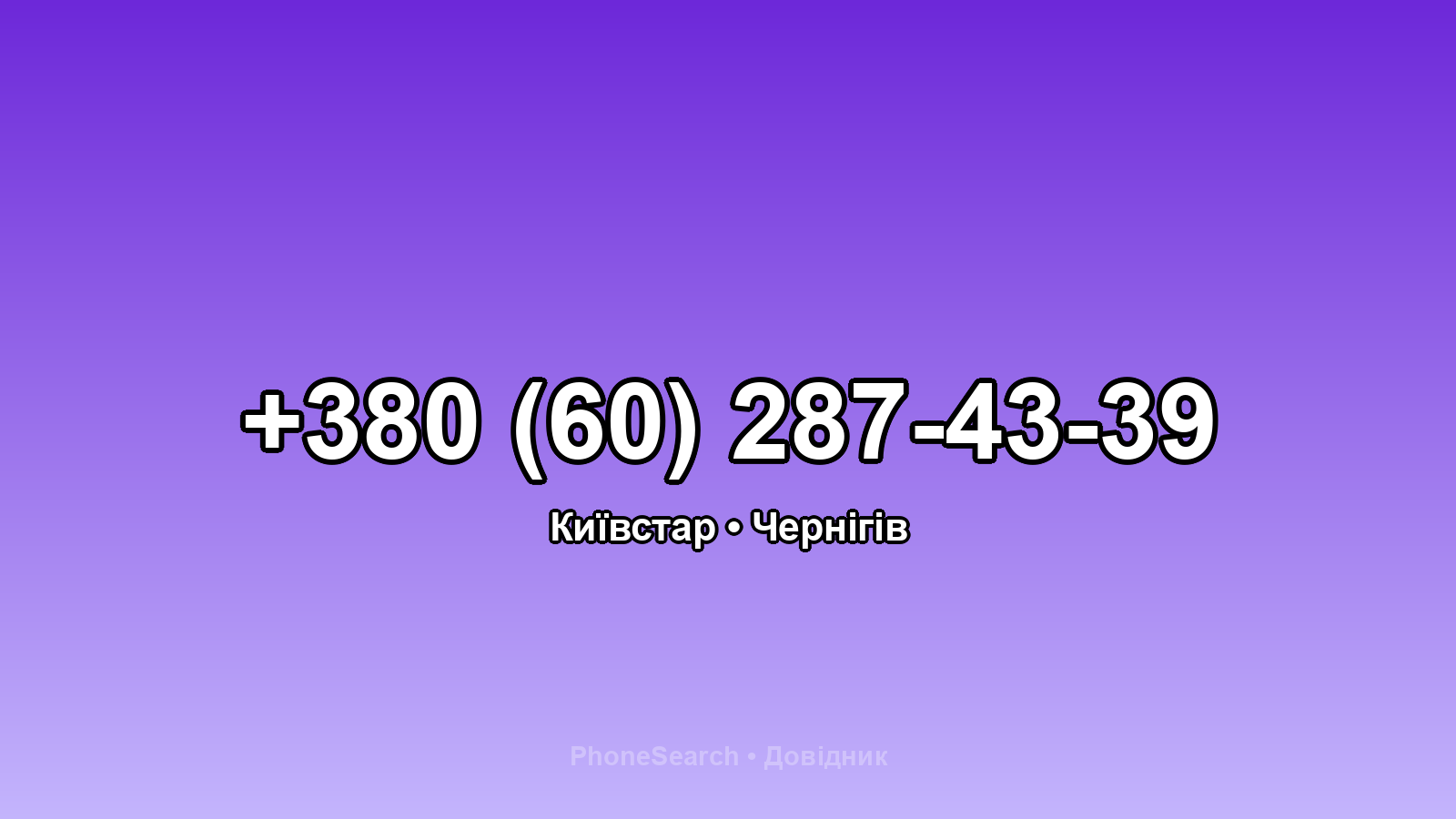 Номер +380 (60) 287-43-39 - вариант 1